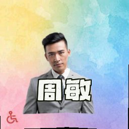 周敏